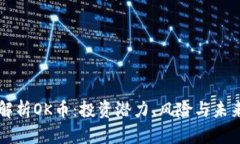 深入解析OK币：投资潜力、风险与未来展望