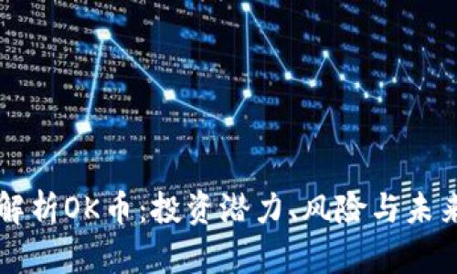 深入解析OK币：投资潜力、风险与未来展望