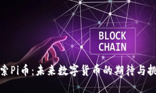 探索Pi币：未来数字货币的期待与挑战