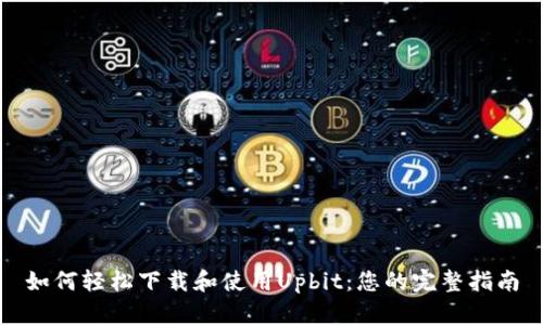 如何轻松下载和使用Upbit：您的完整指南