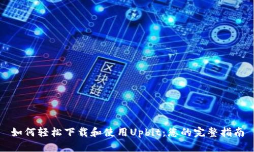 如何轻松下载和使用Upbit：您的完整指南