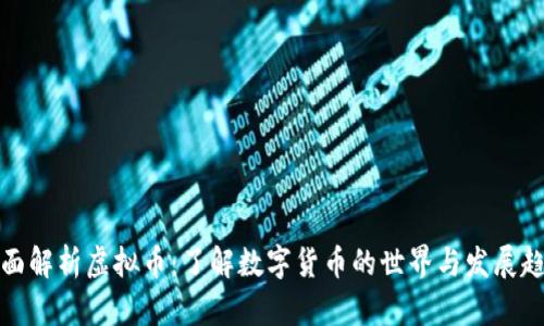 全面解析虚拟币：了解数字货币的世界与发展趋势