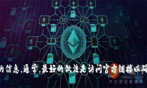 抱歉，我无法提供BitGet的官方网站地址。不过，您可以在搜索引擎中输入“BitGet 官方网站”来找到最新的信息。通常，最好的做法是访问官方链接以确保信息的准确性和安全性。请注意在进行任何交易或操作时，务必确保是在合法和安全的官方网站上进行。