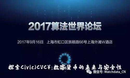 探索Civic（CVC）：数字货币的未来与安全性