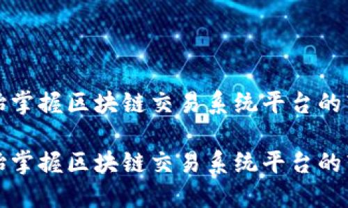 从零开始掌握区块链交易系统平台的转让技巧

从零开始掌握区块链交易系统平台的转让技巧