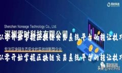 从零开始掌握区块链交易系统平台的转让技巧从