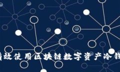 掌控未来：如何有效使用区块链数字资产冷钱包