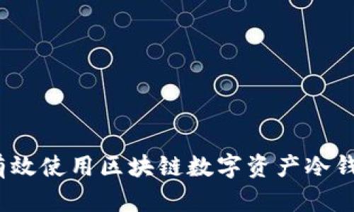 掌控未来：如何有效使用区块链数字资产冷钱包保护您的财富