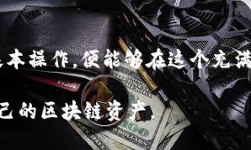   探索XMR钱包：区块链上的隐私与安全游戏 / 

 guanjianci XMR钱包, 区块链, 隐私币, 加密货币, 钱包安全 /guanjianci 

区块链与XMR钱包的背景

随着数字货币的迅猛发展，越来越多的人开始关注区块链技术及其实际应用。尤其是在隐私保护方面，XMR（Monero）作为一款以隐私和匿名性著称的加密货币，吸引了不少投资者与技术爱好者的目光。XMR钱包则是存储、交易及管理这种数字货币的关键工具。

XMR钱包的类型

市面上有多种类型的XMR钱包，包括桌面钱包、移动钱包、在线钱包和硬件钱包。每种钱包都有其独特的优缺点，用户需要根据自己的需求对其进行选择。

桌面钱包通常比较安全，因其不需要联网即可进行管理，但这也意味着在移动性上稍显不足。移动钱包则方便易用，适合日常的小额交易；但安全性较低，面临手机丢失或者被攻击的风险。在线钱包的使用便利性与桌面钱包的安全性有了一定的折中，不过也依赖于第三方服务的安全性。而硬件钱包，则是如今最为安全的选择之一，可存储私钥于离线状态，极大程度上减少了网络攻击的风险。

如何选择合适的XMR钱包

选择XMR钱包有几个关键因素值得考虑：

strong1. 安全性：/strong这是选择钱包的首要考虑因素。无论是桌面钱包还是硬件钱包，安全性都要放在第一位。选择那些提供多重身份验证或冷存储选项的钱包，会让你的资产更加安全。

strong2. 用户体验：/strong一个界面友好且易于操作的钱包可以大大提升用户的使用效率。复杂且不直观的操作过程，往往容易让人感到挫败，尤其是对于新手用户。

strong3. 社区支持：/strong选择那些有良好社区支持的钱包，意味着你可以更方便地获得帮助和支持。在遇到问题时，也能更快找到解决方案。

XMR钱包的使用场景

那么，XMR钱包到底适合哪些场景呢？

strong1. 保护隐私：/strong如果你非常重视交易隐私，XMR无疑是一个不错的选择。使用XMR钱包可以更好地保护你的个人信息和交易记录，避免被监控。

strong2. 投资交易：/strong对于投资者来说，选择一个安全可靠的钱包储存资产是至关重要的。尤其是在进行频繁交易时，一个便捷的钱包能帮助你及时抓住投资机会。

strong3. 社区交流：/strong区块链技术的魅力在于其去中心化和社区驱动的特性，通过XMR钱包，你可以更方便地与其他用户进行交流和交易，促进社区内的互动和发展。

设置XMR钱包的步骤

接下来，我们简要介绍一下如何设置一个XMR钱包。以一个典型的桌面钱包为例，这个过程一般包括以下几个步骤：

strong1. 下载钱包：/strong在官方网站下载所选钱包的最新版本。要确保下载源安全可靠，以免被恶意软件感染。

strong2. 安装与注册：/strong根据提示安装程序，安装完成后，启动钱包并进行初次注册。这一步骤通常需要创建一个安全的密码，建议使用复杂的字母、数字和符号组合。

strong3. 备份私钥：/strong备份私钥至关重要，可以将其保存在安全的位置，避免遗失。此外，很多钱包还会生成助记词，务必妥善保管。

strong4. 充值与交易：/strong在钱包设置完成后，可以进行充币和交易。在这时，大家要特别注意，尽量使用小额资金进行首次交易，以测试钱包操作的便捷性和安全性。

常见问题解答

对于许多新手来说，在使用XMR钱包时可能会遇到各种问题。下面是一些常见问题及其解答：

strong1. 账户被盗怎么办？/strongbr若发现账户异常操作，首先要更改钱包密码并检查所有设备的安全性。同时，使用多重身份验证的用户可以增加账户安全性。

strong2. 如果我忘记了私钥怎么办？/strongbr私钥是你钱包中的唯一进入凭证。如果忘记，可能会丢失对钱包的控制权，因此保管好私钥是非常重要的。

strong3. 如何守卫我的数字资产安全？/strongbr定期更新密码、使用多重身份验证、并选择知名和信誉良好的钱包都是有效措施。

总结

总体来说，XMR钱包为用户提供了一种安全、便捷且隐私性极强的方法来管理和交易Monero。这种钱包的选择和使用过程可能会对许多用户来说具有一定的复杂性，但只要掌握了基本操作，便能够在这个充满可能性的市场中畅游。

无论你是注重隐私的个体用户，还是寻求投资机会的交易者，选择一个合适的XMR钱包都是迈向数字资产管理的重要一步。希望每位读者在选择钱包时都能理智决策，妥善管理好自己的区块链资产。