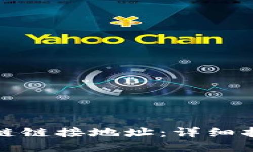 如何查看区块链链接地址：详细指南与实用技巧