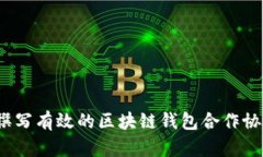 如何撰写有效的区块链钱包合作协议书？