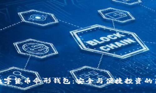 探索数字货币伞形钱包：安全与便捷投资的新选择