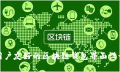 打造用户友好的区块链钱包界面设计方案