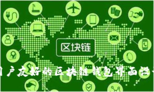 打造用户友好的区块链钱包界面设计方案