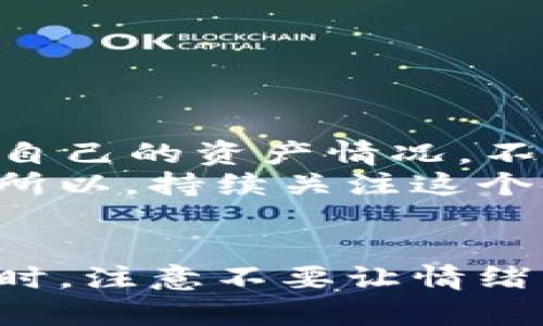   轻松查询虚拟币钱包地址余额的实用指南 / 

 guanjianci 虚拟币, 钱包地址, 余额查询, 加密货币, 区块链 /guanjianci 

引言
在数字货币飞速发展的时代，很多人开始接触虚拟币，而钱包则是管理和存储这些资产的重要工具。如果你已经拥有一些虚拟币，或者准备进行交易，那么了解如何查询钱包地址的余额显得尤为重要。今天，让我们深入探讨如何轻松快捷地查询虚拟币钱包地址的余额。

虚拟币钱包的基本概念
在深入查询余额之前，我们先来了解什么是虚拟币钱包。简单来说，虚拟币钱包就像银行账户，用于存储、接收与发送加密货币。
每一个虚拟币钱包都有一个独特的地址，这个地址类似于我们现实生活中的银行账户号码。通过这个地址，你可以接收来自其它用户的虚拟币，也可以查看你所拥有的资产总额。

查询余额的必要性
随着加密货币市场的波动，及时查询余额可以帮助用户更好地掌控自己的投资，以及进行必要的买卖决策。了解资产的实际状况，有助于我们评估是否需要进一步投资或者是卖出一部分资产。

如何查询钱包地址余额
那么，具体该如何查询你的虚拟币钱包地址的余额呢？下面我们介绍几种常用的方法：

h41. 使用区块链浏览器/h4
区块链浏览器是最常用的查询工具。它是一个公开的网络工具，你只需输入你的钱包地址，就能实时查看该地址的余额和交易记录。举个例子，如果你持有的是以太坊（ETH），你可以访问以太坊区块链浏览器，如Etherscan。
在这样的网页上，你只需找到搜索框，输入你的以太坊地址，点击搜索后，就能看到该地址的余额和所有历史交易。这种方式不仅直观，而且数据更新及时，非常可靠。

h42. 钱包客户端或APP/h4
如果你使用的是某种钱包客户端或手机应用，大部分应用都有内置的余额查询功能。用户只需打开应用，登录自己的账户，就能随时查看余额。
例如，常见的钱包如Coinbase、Trust Wallet、或MetaMask等，都是提供非常友好界面的工具。一般来说，主界面就能看到你的资产总额，无需进行繁琐操作。

h43. 通过交易所账户/h4
如果你的虚拟币是在交易所购买的，登录你的交易所账户也是一种简单的查询方式。大多数交易所都会在用户的资产管理界面显示余额信息。
例如，如果你在Binance或Kraken上购买了比特币，你可以直接登录这些平台，查阅到你的比特币余额，以及当前市场行情。

注意事项
当你查询余额时，有几个需要特别注意的事项：
ul
    li确保输入正确的钱包地址：一个错误的地址可能导致查询失败。/li
    li注意隐私问题：在公开的区块链上，任何人都可以查看你的余额，确保你的钱包地址不被随意分享，以免受到攻击。/li
    li了解费用问题：尽管查询余额通常是免费的，但在进行交易时你可能需支付网络手续费，要提前了解相关费用。/li
/ul

总结
查询虚拟币钱包地址余额其实非常简单，无论是通过区块链浏览器、钱包APP还是交易所，大家都能轻松获取信息。及时了解自己的资产情况，不仅能够帮助你制定更好的投资决策，也能增强你对虚拟币市场的认知。
随着科技的发展，这些工具和平台也在不断更新和迭代，未来可能会有更多更便利的方式来帮助用户管理和查询虚拟资产。所以，持续关注这个领域的信息是非常必要的。

后续学习建议
如果你对虚拟币仍有很多疑问，建议可以进一步学习区块链技术的基础知识，理解背后的运作机制。掌握更多进阶知识的同时，注意不要让情绪左右你的投资决策，始终保持冷静和理智。未来，数字货币的世界大有可为，愿你在这条道路上走得更加稳健。