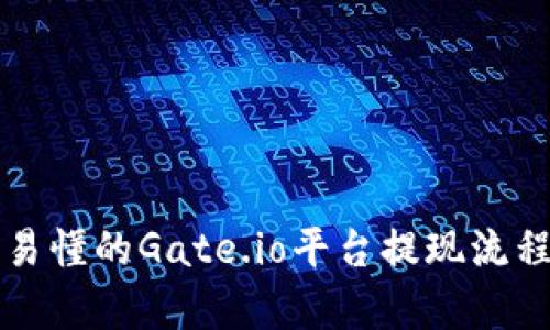 简单易懂的Gate.io平台提现流程揭秘