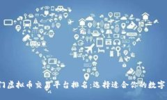 2023年热门虚拟币交易平台排名：选择适合你的数