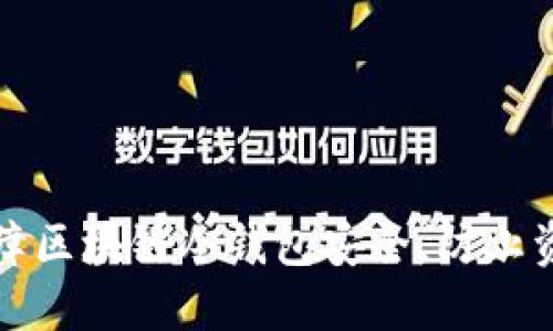 如何保障区块链冷钱包安全，防止资金被盗