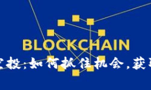 探索最新区块链空投：如何抓住机会，获取免费的加密资产