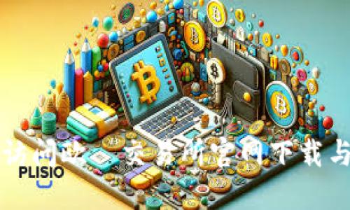 如何轻松访问欧昜交易所官网下载与安装指南