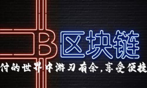   Gopay钱包3.15版本揭秘：功能新升级，使用体验大提升！ / 

 guanjianci Gopay, 钱包, 版本更新, 移动支付, 功能升级 /guanjianci 

什么是Gopay钱包？

Gopay钱包，顾名思义，是一款为用户提供方便快捷的支付工具。随着移动互联网的发展，越来越多的人开始使用数字钱包来进行日常消费和金融管理。在这个背景下，Gopay钱包逐渐崭露头角，凭借着简单的操作界面、丰富的功能和良好的安全性，吸引了无数用户的关注。

这个钱包不仅仅是做个支付工具，它更像是个人的金融管家，帮助用户进行资金的管理和消费记录的追踪。你还可以通过Gopay实现转账、付款、充值等多个功能，让你的生活更加便捷。

Gopay钱包3.15版本的亮点

最近，Gopay推出了3.15版本，许多用户都在关注这次的更新到底给我们的使用体验带来了哪些改变。作为一名忠实用户，我的使用体验告诉你，这次更新绝对值得期待！

界面：更加友好的用户体验

3.15版本中，Gopay钱包在界面上进行了大面积的。以前的界面对于某些新用户来说，可能会感觉有些复杂。而在这个新版本中，开发团队对界面进行了重新设计，变得更加。无论你是年轻用户还是老年朋友，都能够很快上手使用。

大的图标、清晰的文字，再加上合理的排版布局，让人在使用的过程中不会感到眼花缭乱。就是这种细微的改变，却提升了整体的使用体验，你在日常消费的时候，一看就懂，不再需要费力去寻找功能所在，简直太贴心了！

新增功能：快速转账与智能推荐

在交朋友的过程中，最大的头疼就是AA制的时候还有支付问题。3.15版本中，Gopay钱包特别新增了“快速转账”功能，你只需简单几步操作，就可以将钱瞬间转给朋友，再也不用担心找零钱或是麻烦的银行转账了！对于小额支付和零散的消费来说，这可是个极大的方便。

不止如此，新的智能推荐功能简直是为用户量身打造的。根据你的消费记录和偏好，Gopay会推荐相关的商家和活动，让你获取更多的优惠和折扣！简直就是一个“私人助手”一样的存在，期待着帮助你省下每一分钱。

安全性提升：对用户隐私的重视

在移动支付快速发展的今天，安全问题日益成为用户最关心的话题。Gopay钱包在3.15版本中，对安全性进行了显著提升，采用了更加先进的加密技术，以保障用户的资金安全。在输入密码和进行交易时，系统会提醒你是否安全，避免因操作不当而泄露账户信息。

另外，为了保护用户隐私，Gopay还新增了指纹解锁功能。通过这种便捷又安全的方式，你不仅能快速登录，还能有效保护你的账户。无论是日常消费还是大额转账，Gopay都用心为你保驾护航。

客户反馈与用户体验分享

当然，单靠官方的宣传是不够的，用户的反馈和体验也是至关重要的。我在某论坛上看到不少用户分享了他们对3.15版本的看法，整体评价是正面的！很多人表示新界面让他们使用得更加顺畅，而新增的功能更是提升了生活品质。

有些用户提到，通过快速转账，他们与朋友之间的交易变得顺畅许多，特别是在外出聚餐时，分账时再也不尴尬。还有用户表示，智能推荐的功能让他们在不知去哪里吃的时候，能够得到非常好的建议，成为了朋友中的“吃货指南”。

总结：Gopay钱包的未来展望

总的来说，Gopay钱包3.15版本的上线可谓是一次成功的升级。它在用户体验、增强安全性以及提供多样化服务等方面都做了不少努力，这些转变让人对这个钱包充满期待。

当然，在移动支付这一领域，竞争异常激烈，希望Gopay能够继续保持这样的创新劲头，不断推陈出新，让用户享受到更优质的服务。期待下一次更新，大家共迎更完美的Gopay钱包！

使用Gopay钱包的贴士

作为已经使用Gopay钱包的资深用户，我想分享一些使用小贴士给大家：

1. 多了解活动：Gopay常常会有一些促销活动，保持关注可能帮你省下一笔不小的开支。

2. 定期更新：确保你使用的是最新版本，这样能保证拥有最好的性能和安全性。

3. 整理好支付密码：密码的复杂性与安全性同等重要，设置一个既容易记忆又不易被他人猜中的密码。

4. 留意交易记录：定期查看你的交易记录，若发现可疑的交易及时处理，可以有效保护自己的财产。

总之，Gopay钱包的3.15版本让用户的生活更加轻松，如果你还没有体验过，不妨亲自下载试试！希望大家都能在数字支付的世界中游刃有余，享受便捷与高效的生活方式。