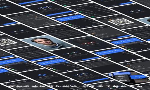 探秘区块链钱包地址：你需要了解的真相