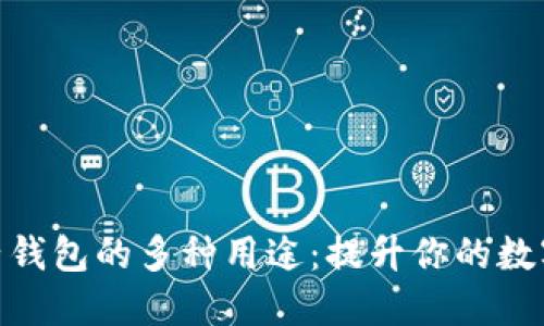 探索区块链电子钱包的多种用途：提升你的数字资产管理体验