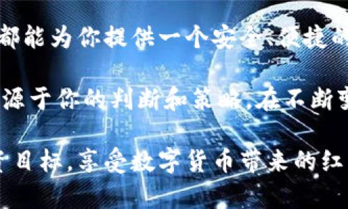 baioti用欧意炒币交易，轻松掌控数字货币市场/baioti  
炒币, 交易软件, 欧意, 数字货币, 投资策略/guanjianci  

引言  
在这个信息爆炸的时代，数字货币的热度居高不下，越来越多的人开始关注并参与炒币。作为新时代的投资工具，数字货币交易让许多人看到了翻身的机会。在众多交易软件中，欧意逐渐崭露头角，成为不少投资者的新选择。本文将深入探讨欧意炒币交易软件的独特之处，让你清晰了解如何利用这一平台轻松掌控数字货币市场。  

欧意的独特魅力  
欧意不是一款普通的交易软件，它通过用户友好的界面、智能化的交易工具和丰富的市场数据分析噱头，成功吸引了大批用户。首先，在界面设计上，欧意遵循了的原则，让即使是刚入门的小白也能快速找到各个功能模块。与一些繁琐的交易平台相比，用户在欧意上能更方便地进行操作。  

智能化的交易工具  
欧意提供了一系列智能化的交易工具，帮助用户制定更加明智的投资策略。比如，实时行情监控、智能止盈止损、市场情绪分析等。这些功能让用户可以实时掌握市场动态，快速反应。在波动剧烈的数字货币市场，抓住每一个机会，及时作出决策是成功的关键。  

丰富的市场数据  
为了帮助用户做出有效的投资决策，欧意汇聚了大量的市场数据。这包括各类数字货币的价格走势、市场成交量、行情分析报告等。通过这些丰富的数据，用户不仅可以洞悉市场趋势，还可以评估投资的风险，为自己的交易策略提供充分的依据。  

多样化的交易选项  
欧意支持多种交易方式，用户不仅可以选择现货交易，还可以尝试场外交易或合约交易。这种多样化的交易选项为用户提供了灵活性，不论是短线交易还是长线投资，都能找到适合自己的方式。而且，欧意还定期推出优惠活动，吸引更多的新用户参与其中，为老用户提供奖励，让大家在享受交易的同时还能收获实惠。  

安全性保障  
安全性是任何交易平台不可忽视的重要因素。欧意在这一方面做得相当到位，平台采用了多重安全加密措施，确保用户的资金和个人数据得到最高级别的保护。同时，平台也提供了用户身份验证机制，防止非授权交易，从源头上减少风险。  

客户支持与反馈  
欧意海外团队提供24小时客服支持，用户在使用过程中遇到任何问题都可以及时得到帮助。无论是技术问题还是交易问题，客服团队都能快速响应，帮用户解决疑虑。此外，用户反馈机制也很到位，平台会根据用户的反馈不断提升自己的服务，努力让用户的体验更加顺畅。  

总结与展望  
总的来说，欧意作为一款新兴的炒币交易软件，在用户体验、安全性、交易工具等多方面都展现出了很强的竞争力。无论你是新手还是资深投资者，欧意都能为你提供一个安全、便捷的交易环境。未来，随着数字货币市场的发展，欧意也将继续不断更新迭代，为用户提供更加优质的服务。  

如果你对数字货币投资感兴趣，不妨试试欧意这款交易软件，或许它能成为你在虚拟货币市场的一把利器。优秀的工具只是一方面，真正的成功更多来源于你的判断和策略。在不断变化的市场中，合理配置风险，稳步前行，财富增值就是水到渠成的事情了。  

最后，希望本篇文章能帮助你了解欧意炒币交易软件的更多信息，为你的投资决策提供参考。金融投资有风险，入市需谨慎，祝大家早日实现自己的投资目标，享受数字货币带来的红利！  