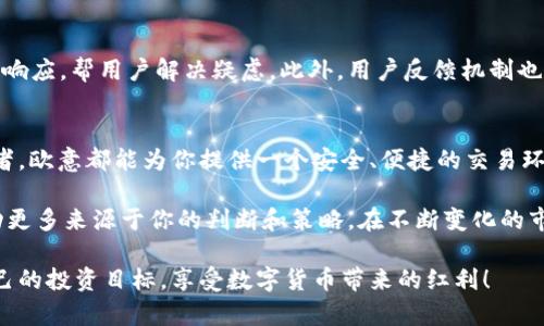 baioti用欧意炒币交易，轻松掌控数字货币市场/baioti  
炒币, 交易软件, 欧意, 数字货币, 投资策略/guanjianci  

引言  
在这个信息爆炸的时代，数字货币的热度居高不下，越来越多的人开始关注并参与炒币。作为新时代的投资工具，数字货币交易让许多人看到了翻身的机会。在众多交易软件中，欧意逐渐崭露头角，成为不少投资者的新选择。本文将深入探讨欧意炒币交易软件的独特之处，让你清晰了解如何利用这一平台轻松掌控数字货币市场。  

欧意的独特魅力  
欧意不是一款普通的交易软件，它通过用户友好的界面、智能化的交易工具和丰富的市场数据分析噱头，成功吸引了大批用户。首先，在界面设计上，欧意遵循了的原则，让即使是刚入门的小白也能快速找到各个功能模块。与一些繁琐的交易平台相比，用户在欧意上能更方便地进行操作。  

智能化的交易工具  
欧意提供了一系列智能化的交易工具，帮助用户制定更加明智的投资策略。比如，实时行情监控、智能止盈止损、市场情绪分析等。这些功能让用户可以实时掌握市场动态，快速反应。在波动剧烈的数字货币市场，抓住每一个机会，及时作出决策是成功的关键。  

丰富的市场数据  
为了帮助用户做出有效的投资决策，欧意汇聚了大量的市场数据。这包括各类数字货币的价格走势、市场成交量、行情分析报告等。通过这些丰富的数据，用户不仅可以洞悉市场趋势，还可以评估投资的风险，为自己的交易策略提供充分的依据。  

多样化的交易选项  
欧意支持多种交易方式，用户不仅可以选择现货交易，还可以尝试场外交易或合约交易。这种多样化的交易选项为用户提供了灵活性，不论是短线交易还是长线投资，都能找到适合自己的方式。而且，欧意还定期推出优惠活动，吸引更多的新用户参与其中，为老用户提供奖励，让大家在享受交易的同时还能收获实惠。  

安全性保障  
安全性是任何交易平台不可忽视的重要因素。欧意在这一方面做得相当到位，平台采用了多重安全加密措施，确保用户的资金和个人数据得到最高级别的保护。同时，平台也提供了用户身份验证机制，防止非授权交易，从源头上减少风险。  

客户支持与反馈  
欧意海外团队提供24小时客服支持，用户在使用过程中遇到任何问题都可以及时得到帮助。无论是技术问题还是交易问题，客服团队都能快速响应，帮用户解决疑虑。此外，用户反馈机制也很到位，平台会根据用户的反馈不断提升自己的服务，努力让用户的体验更加顺畅。  

总结与展望  
总的来说，欧意作为一款新兴的炒币交易软件，在用户体验、安全性、交易工具等多方面都展现出了很强的竞争力。无论你是新手还是资深投资者，欧意都能为你提供一个安全、便捷的交易环境。未来，随着数字货币市场的发展，欧意也将继续不断更新迭代，为用户提供更加优质的服务。  

如果你对数字货币投资感兴趣，不妨试试欧意这款交易软件，或许它能成为你在虚拟货币市场的一把利器。优秀的工具只是一方面，真正的成功更多来源于你的判断和策略。在不断变化的市场中，合理配置风险，稳步前行，财富增值就是水到渠成的事情了。  

最后，希望本篇文章能帮助你了解欧意炒币交易软件的更多信息，为你的投资决策提供参考。金融投资有风险，入市需谨慎，祝大家早日实现自己的投资目标，享受数字货币带来的红利！  