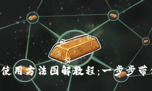 区块链钱包使用方法图解教程：一步步带你轻松入门！