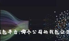探索最佳数字钱包平台：哪个公司的钱包让你轻