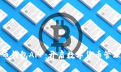 探索波币钱包APP：开启数字货币管理新篇章