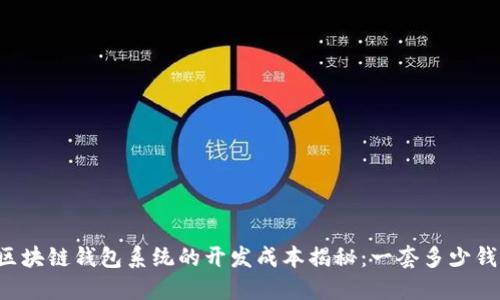 区块链钱包系统的开发成本揭秘：一套多少钱？