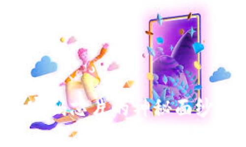 揭开数字货币钱包密码芯片的神秘面纱，安全保障你的资产