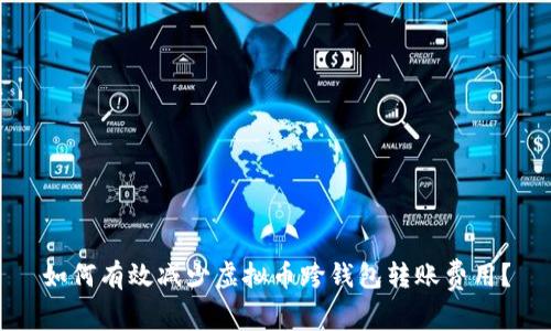 如何有效减少虚拟币跨钱包转账费用？