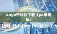 如何使用IM钱包进行Filecoin (FIL) 交易？详尽指南