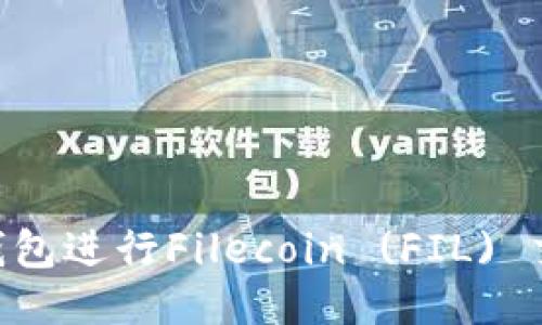 如何使用IM钱包进行Filecoin (FIL) 交易？详尽指南