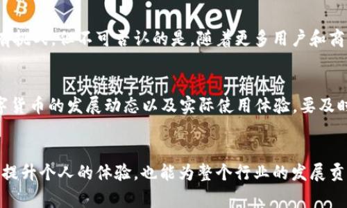 旅游行业中的数字货币VCC：如何改变我们的支付方式

数字货币, VCC, 旅游支付, 加密货币, 未来支付/guanjianci

引言
在数字化时代，旅游行业正经历着一场深刻的变革。在这一过程中，数字货币的兴起，不仅仅是金融领域的一次创新，也为旅游支付方式的转变提供了新的可能性。其中，VCC（虚拟货币中心）作为一种新兴的数字货币，正在以其独特的优势，引领旅游行业支付方式的变革。

什么是VCC？
VCC，全称为虚拟货币中心，是一种基于区块链技术的数字货币。它能够在全球范围内进行快速、安全的交易，具有去中心化、透明和匿名等特性。与传统货币相比，VCC的交易成本通常更低，且能在瞬时内完成支付，极大地方便了旅行者的体验。尤其在跨国旅行时，使用VCC可以避免货币兑换的麻烦，也可以有效地节省时间和金钱。

VCC在旅游行业的影响
在旅游行业中，VCC的出现不仅改变了支付方式，也为消费者与商家之间的互动带来了新的可能性。

便捷的支付体验
想象一下，当你在国外旅游时，不必再排队进行货币兑换，也不用担心信用卡在境外使用产生的高额手续费。使用VCC后，你只需打开手机钱包，轻松完成交易。无论是预定机票、酒店，还是购买当地的纪念品，VCC都能提供即时的支付解决方案。这不仅提高了消费者的支付效率，也增强了他们的消费体验。

安全性与隐私保护
在当今社会，个人隐私保护愈发受到重视。VCC利用区块链技术，实现了交易数据的不可篡改和透明性，减少了消费者信息泄露的风险。与传统支付方式相比，使用VCC进行交易能更好地保护消费者的个人隐私。在旅游过程中，保护个人身份免受黑客攻击显得尤为重要，而VCC正好满足了这一需求。

降低交易成本
使用VCC进行支付的另一个显著优势是其较低的交易成本。传统跨境支付往往需要手续费，且汇率波动会导致额外的损失。而VCC在很多交易中都免除了这些额外费用。对于频繁出行的旅行者来说，长期使用VCC将显著降低其旅游支出，使他们能有更多的预算用于享受旅游的乐趣。

适应新兴市场的灵活性
随着越来越多的国家逐渐接受数字货币作为一种合法支付手段，VCC拥有无限的市场潜力。尤其是在一些旅游增长迅速的新兴市场，使用VCC能够更容易地满足当地消费者和企业的需求。商家也能通过接受VCC支付，拓展客户基础并吸引更多的游客。

面对的挑战与机遇
尽管VCC在旅游支付中展现出了诸多优点，但它的发展依旧面临挑战。例如，VCC的波动性较大，可能会导致在支付时产生不必要的风险。每当市场发生波动时，消费者手中的VCC价值可能会有所变化，这会影响他们的购物决定。此外，许多国家和地区的法律法规尚不完善，对数字货币的监管措施也往往滞后于技术的进步。这种不确定性可能会导致消费者对此类支付方式的使用产生犹豫。

未来的展望
尽管存在挑战，VCC在旅游行业的未来依然充满希望。随着技术的不断成熟以及市场接受度的提高，未来可能会出现更多为旅游行业量身定制的解决方案。例如，有可能推出更多的旅游专用钱包，甚至可能与旅游机构和商家进行更深入的合作，以推动VCC的普及。这将为消费者提供更加优质的服务和更多的选择。

总结
VCC作为一种新兴的数字货币，正在逐步改变我们在旅游中的支付方式。从便捷的支付体验到对隐私的保护，它的优势无疑为旅行者带来了新的机遇。虽然在应用过程中仍有挑战，但不可否认的是，随着更多用户和商家的接受，VCC的未来在旅游行业是不可限量的。对于喜欢探索和旅行的你而言，抓住这个数字货币的浪潮，或许会为你的旅程增添不少色彩。

个人建议
如果你是一个热爱旅游的人，在规划下一次旅行时，可以多了解一下有关VCC的资讯。选择接受VCC支付的商家，将为你的旅游增添很多便利。同时，别忘了保持关注，对于数字货币的发展动态以及实际使用体验，要及时更新自己的认知。

最后的呼吁
在这个快速变化的时代，我们每个人都应该与时俱进。无论是作为消费者还是商家，都应积极探索数字货币带来的新机遇。通过了解和接受VCC这样的数字货币，我们不仅能提升个人的体验，也能为整个行业的发展贡献一份力量！