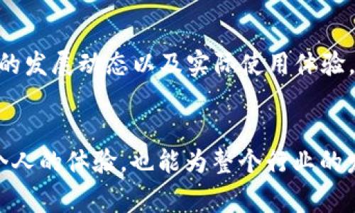 旅游行业中的数字货币VCC：如何改变我们的支付方式

数字货币, VCC, 旅游支付, 加密货币, 未来支付/guanjianci

引言
在数字化时代，旅游行业正经历着一场深刻的变革。在这一过程中，数字货币的兴起，不仅仅是金融领域的一次创新，也为旅游支付方式的转变提供了新的可能性。其中，VCC（虚拟货币中心）作为一种新兴的数字货币，正在以其独特的优势，引领旅游行业支付方式的变革。

什么是VCC？
VCC，全称为虚拟货币中心，是一种基于区块链技术的数字货币。它能够在全球范围内进行快速、安全的交易，具有去中心化、透明和匿名等特性。与传统货币相比，VCC的交易成本通常更低，且能在瞬时内完成支付，极大地方便了旅行者的体验。尤其在跨国旅行时，使用VCC可以避免货币兑换的麻烦，也可以有效地节省时间和金钱。

VCC在旅游行业的影响
在旅游行业中，VCC的出现不仅改变了支付方式，也为消费者与商家之间的互动带来了新的可能性。

便捷的支付体验
想象一下，当你在国外旅游时，不必再排队进行货币兑换，也不用担心信用卡在境外使用产生的高额手续费。使用VCC后，你只需打开手机钱包，轻松完成交易。无论是预定机票、酒店，还是购买当地的纪念品，VCC都能提供即时的支付解决方案。这不仅提高了消费者的支付效率，也增强了他们的消费体验。

安全性与隐私保护
在当今社会，个人隐私保护愈发受到重视。VCC利用区块链技术，实现了交易数据的不可篡改和透明性，减少了消费者信息泄露的风险。与传统支付方式相比，使用VCC进行交易能更好地保护消费者的个人隐私。在旅游过程中，保护个人身份免受黑客攻击显得尤为重要，而VCC正好满足了这一需求。

降低交易成本
使用VCC进行支付的另一个显著优势是其较低的交易成本。传统跨境支付往往需要手续费，且汇率波动会导致额外的损失。而VCC在很多交易中都免除了这些额外费用。对于频繁出行的旅行者来说，长期使用VCC将显著降低其旅游支出，使他们能有更多的预算用于享受旅游的乐趣。

适应新兴市场的灵活性
随着越来越多的国家逐渐接受数字货币作为一种合法支付手段，VCC拥有无限的市场潜力。尤其是在一些旅游增长迅速的新兴市场，使用VCC能够更容易地满足当地消费者和企业的需求。商家也能通过接受VCC支付，拓展客户基础并吸引更多的游客。

面对的挑战与机遇
尽管VCC在旅游支付中展现出了诸多优点，但它的发展依旧面临挑战。例如，VCC的波动性较大，可能会导致在支付时产生不必要的风险。每当市场发生波动时，消费者手中的VCC价值可能会有所变化，这会影响他们的购物决定。此外，许多国家和地区的法律法规尚不完善，对数字货币的监管措施也往往滞后于技术的进步。这种不确定性可能会导致消费者对此类支付方式的使用产生犹豫。

未来的展望
尽管存在挑战，VCC在旅游行业的未来依然充满希望。随着技术的不断成熟以及市场接受度的提高，未来可能会出现更多为旅游行业量身定制的解决方案。例如，有可能推出更多的旅游专用钱包，甚至可能与旅游机构和商家进行更深入的合作，以推动VCC的普及。这将为消费者提供更加优质的服务和更多的选择。

总结
VCC作为一种新兴的数字货币，正在逐步改变我们在旅游中的支付方式。从便捷的支付体验到对隐私的保护，它的优势无疑为旅行者带来了新的机遇。虽然在应用过程中仍有挑战，但不可否认的是，随着更多用户和商家的接受，VCC的未来在旅游行业是不可限量的。对于喜欢探索和旅行的你而言，抓住这个数字货币的浪潮，或许会为你的旅程增添不少色彩。

个人建议
如果你是一个热爱旅游的人，在规划下一次旅行时，可以多了解一下有关VCC的资讯。选择接受VCC支付的商家，将为你的旅游增添很多便利。同时，别忘了保持关注，对于数字货币的发展动态以及实际使用体验，要及时更新自己的认知。

最后的呼吁
在这个快速变化的时代，我们每个人都应该与时俱进。无论是作为消费者还是商家，都应积极探索数字货币带来的新机遇。通过了解和接受VCC这样的数字货币，我们不仅能提升个人的体验，也能为整个行业的发展贡献一份力量！