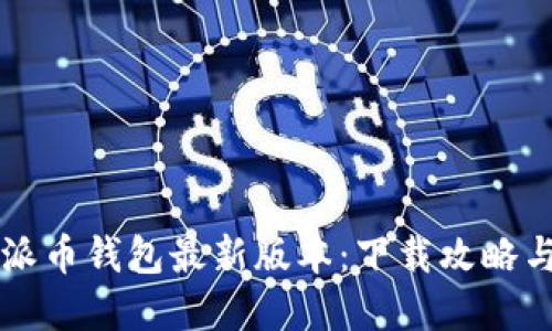 冒险探索派币钱包最新版本：下载攻略与实用技巧