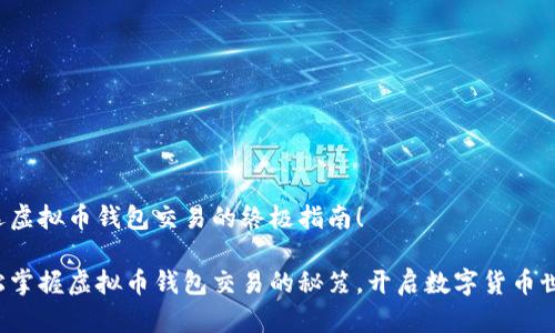 首选虚拟币钱包交易的终极指南！

轻松掌握虚拟币钱包交易的秘笈，开启数字货币世界！