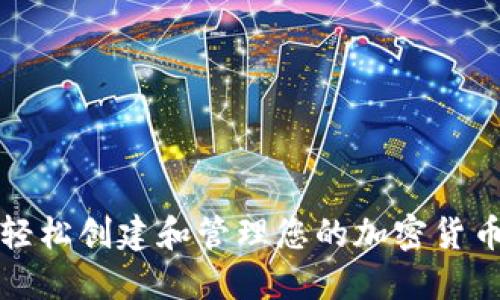 如何轻松创建和管理您的加密货币钱包