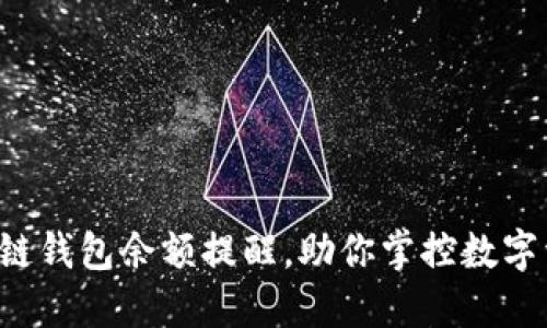 实时区块链钱包余额提醒，助你掌控数字资产变动！