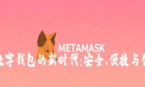 探索美国银行数字钱包的新时代：安全、便捷与创新的完美结合