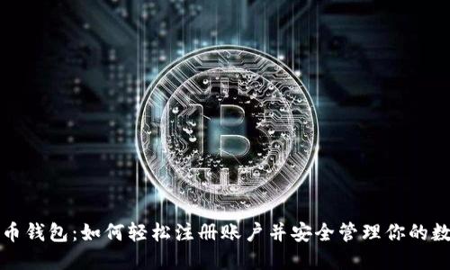 加密货币钱包：如何轻松注册账户并安全管理你的数字资产