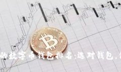 探索2023年最受欢迎的数字币钱包排名：选对钱包