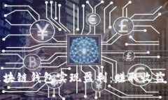 如何通过区块链钱包实现盈利：赚取收益的多种