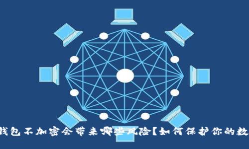 以太坊钱包不加密会带来哪些风险？如何保护你的数字资产？