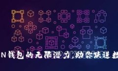 解锁区块链CDN钱包的无限潜力，助你跃进数字资