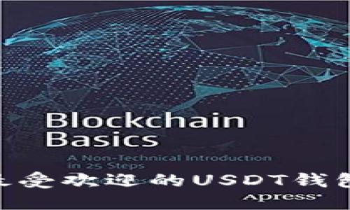 2023年最受欢迎的USDT钱包APP推荐